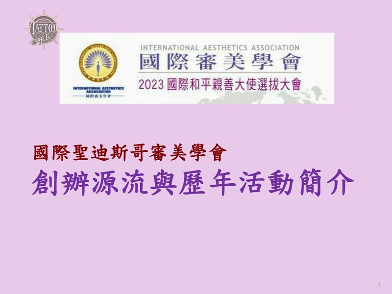 國際審美學會簡介